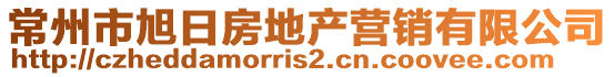 常州市旭日房地產營銷有限公司