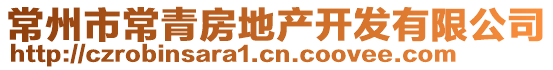 常州市常青房地產開發有限公司