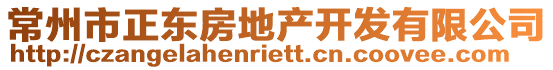 常州市正東房地產(chǎn)開發(fā)有限公司
