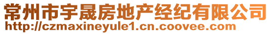 常州市宇晟房地產(chǎn)經(jīng)紀(jì)有限公司