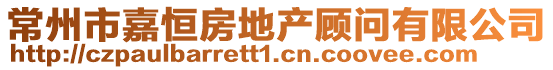 常州市嘉恒房地產顧問有限公司