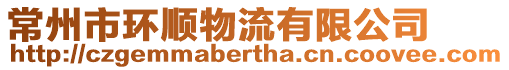 常州市環順物流有限公司