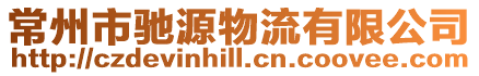常州市馳源物流有限公司
