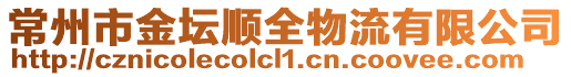 常州市金壇順全物流有限公司