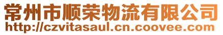 常州市順榮物流有限公司