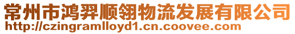 常州市鴻羿順翎物流發展有限公司