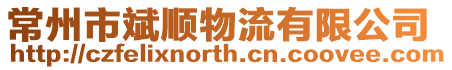 常州市斌順物流有限公司