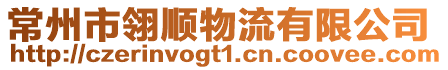 常州市翎順物流有限公司
