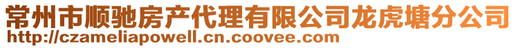 常州市順馳房產代理有限公司龍虎塘分公司