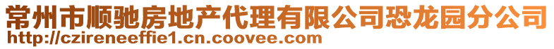 常州市順馳房地產(chǎn)代理有限公司恐龍園分公司