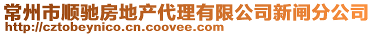 常州市順馳房地產代理有限公司新閘分公司