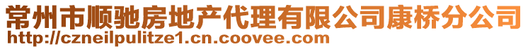 常州市順馳房地產(chǎn)代理有限公司康橋分公司