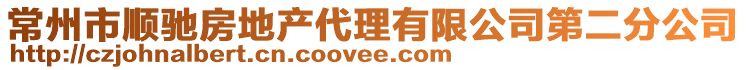 常州市順馳房地產代理有限公司第二分公司