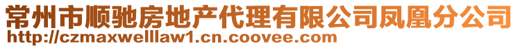 常州市順馳房地產代理有限公司鳳凰分公司