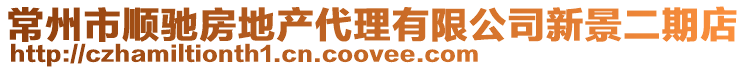 常州市順馳房地產代理有限公司新景二期店