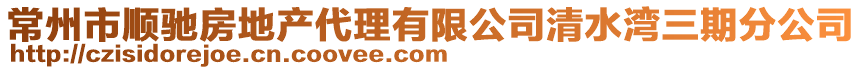 常州市順馳房地產(chǎn)代理有限公司清水灣三期分公司