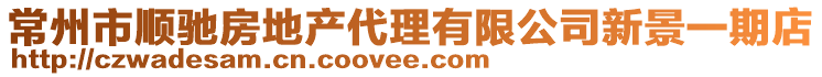 常州市順馳房地產代理有限公司新景一期店
