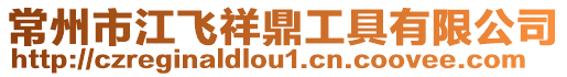 常州市江飛祥鼎工具有限公司