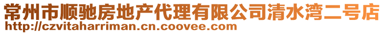 常州市順馳房地產代理有限公司清水灣二號店