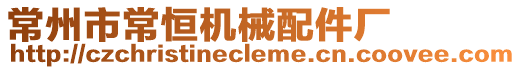 常州市常恒機械配件廠