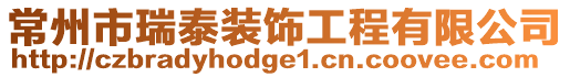 常州市瑞泰裝飾工程有限公司