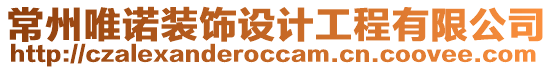 常州唯諾裝飾設計工程有限公司