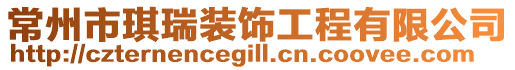 常州市琪瑞裝飾工程有限公司