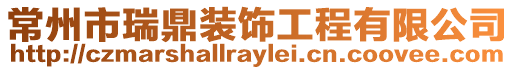 常州市瑞鼎裝飾工程有限公司
