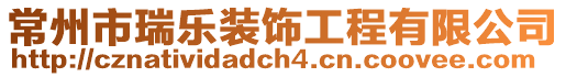 常州市瑞樂(lè)裝飾工程有限公司