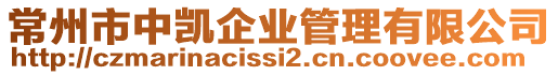常州市中凱企業管理有限公司