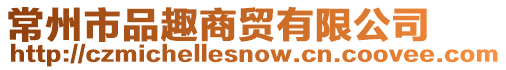 常州市品趣商貿有限公司