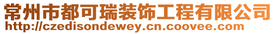常州市都可瑞裝飾工程有限公司