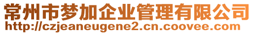 常州市夢加企業管理有限公司