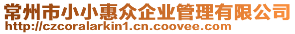 常州市小小惠眾企業(yè)管理有限公司