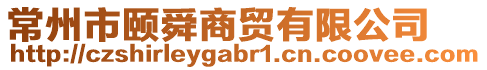 常州市頤舜商貿有限公司