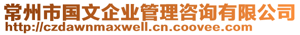 常州市國文企業(yè)管理咨詢有限公司