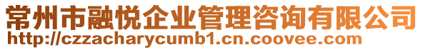 常州市融悅企業管理咨詢有限公司