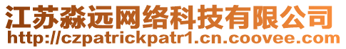 江蘇淼遠(yuǎn)網(wǎng)絡(luò)科技有限公司