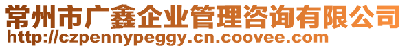 常州市廣鑫企業(yè)管理咨詢有限公司