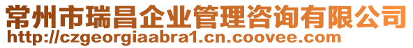 常州市瑞昌企業管理咨詢有限公司