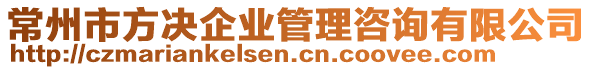 常州市方?jīng)Q企業(yè)管理咨詢有限公司