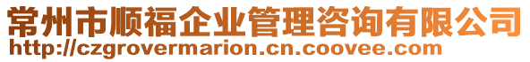 常州市順福企業管理咨詢有限公司
