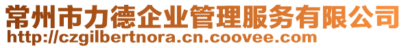 常州市力德企業管理服務有限公司