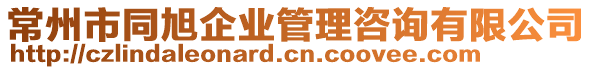 常州市同旭企業(yè)管理咨詢有限公司