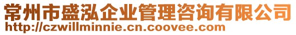 常州市盛泓企業(yè)管理咨詢有限公司