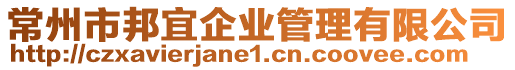 常州市邦宜企業(yè)管理有限公司