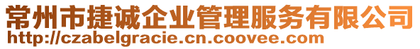 常州市捷誠企業(yè)管理服務(wù)有限公司