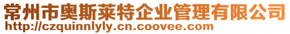常州市奧斯萊特企業(yè)管理有限公司