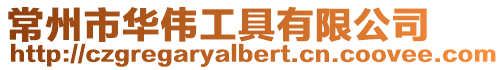 常州市華偉工具有限公司