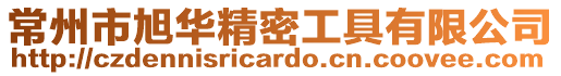常州市旭華精密工具有限公司